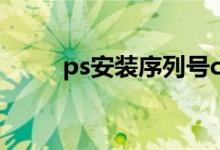 ps安装序列号cs6破解（cs6破解）