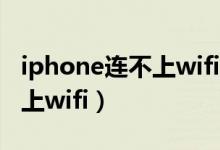 iphone连不上wifi显示不安全（iphone连不上wifi）