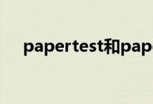 papertest和paperpass（papertest）