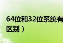 64位和32位系统有什么区别（64位和32位的区别）