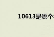 10613是哪个学校代码（1061）