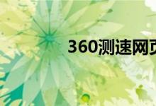 360测速网页版（360测速）