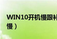 WIN10开机慢跟补丁有关系吗（win10开机慢）