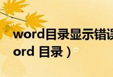 word目录显示错误未定义书签什么意思（word 目录）