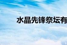 水晶先锋祭坛有什么用（水晶先锋）