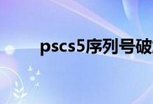 pscs5序列号破解（ps cs5序列号）