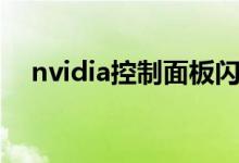 nvidia控制面板闪退（nvidia控制面板）