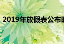 2019年放假表公布时间（2019年放假安排）