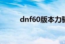 dnf60版本力驱加点（力驱加点）