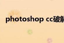 photoshop cc破解补丁（pscc破解补丁）