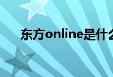 东方online是什么媒体（东方online）