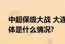 中超保级大战 大连人队拿下“6分”之战 具体是什么情况?