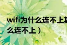 wifi为什么连不上其他手机都可以（wifi为什么连不上）