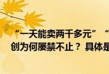 “一天能卖两千多元”“警察来了我们就走”......名校假文创为何屡禁不止？ 具体是什么情况?