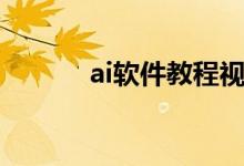 ai软件教程视频（ai软件教程）