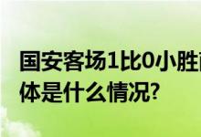 国安客场1比0小胜南通 积分咬住第二集团 具体是什么情况?