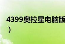 4399奥拉星电脑版官网（4399奥拉星电脑版）