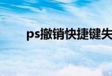 ps撤销快捷键失灵（ps撤销快捷键）