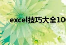 excel技巧大全100例（excel技巧大全）