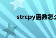 strcpy函数怎么用（strcpy函数）