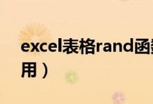 excel表格rand函数怎么用（rand函数怎么用）