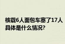 核载6人面包车塞了17人！北京一司机被采取刑事强制措施 具体是什么情况?