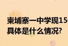 柬埔寨一中学现1500多枚美军未爆集束弹药 具体是什么情况?