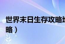 世界末日生存攻略地堡密码（世界末日生存攻略）