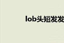 lob头短发发型图片（lob头）