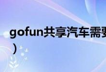 gofun共享汽车需要押金吗（gofun共享汽车）