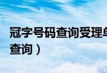 冠字号码查询受理单位应详细记录（冠字号码查询）