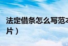 法定借条怎么写范本图片（借条怎么写范本图片）