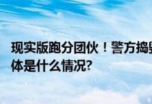 现实版跑分团伙！警方捣毁孤注一掷现实版跑分洗钱团伙 具体是什么情况?