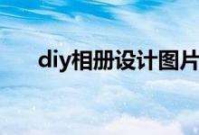 diy相册设计图片大全（diy相册设计）