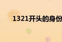 1321开头的身份证是哪里的（1321）