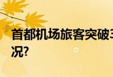 首都机场旅客突破3000万人次 具体是什么情况?