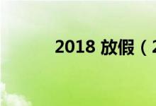 2018 放假（2018年过年放假）