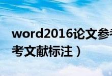 word2016论文参考文献标注（word论文参考文献标注）