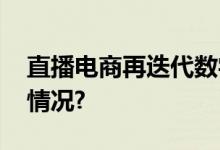 直播电商再迭代数字人主播现身 具体是什么情况?