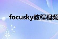 focusky教程视频教程（focusky教程）