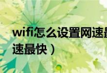 wifi怎么设置网速最快dns（wifi怎么设置网速最快）