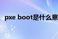 pxe boot是什么意思（pxe boot to lan）