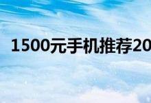 1500元手机推荐2020（1500元手机推荐）