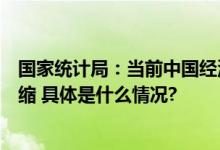 国家统计局：当前中国经济不存在通缩下阶段也不会出现通缩 具体是什么情况?