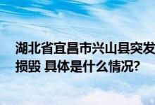 湖北省宜昌市兴山县突发山体岩石崩塌致7人死亡车辆严重损毁 具体是什么情况?