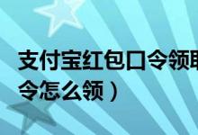 支付宝红包口令领取后被冻结（支付宝红包口令怎么领）