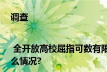 调查 | 全开放高校屈指可数有限开放却藏无限“商机” 具体是什么情况?