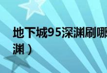 地下城95深渊刷哪个图爆率高（地下城95深渊）