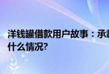 洋钱罐借款用户故事：承载童年回忆的“家庭农场” 具体是什么情况?