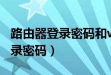 路由器登录密码和wifi密码一样吗（路由器登录密码）